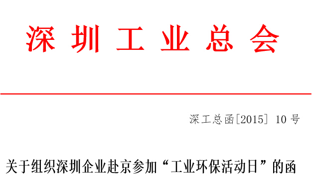 工業(yè)環(huán)保活動日.jpg