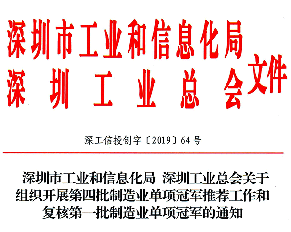 市工信局-深圳工業(yè)總會-關(guān)于組織開展第四批制造業(yè)單項(xiàng)冠軍推薦工作和復(fù)核第一批制造業(yè)單項(xiàng)冠軍的通知-1.png