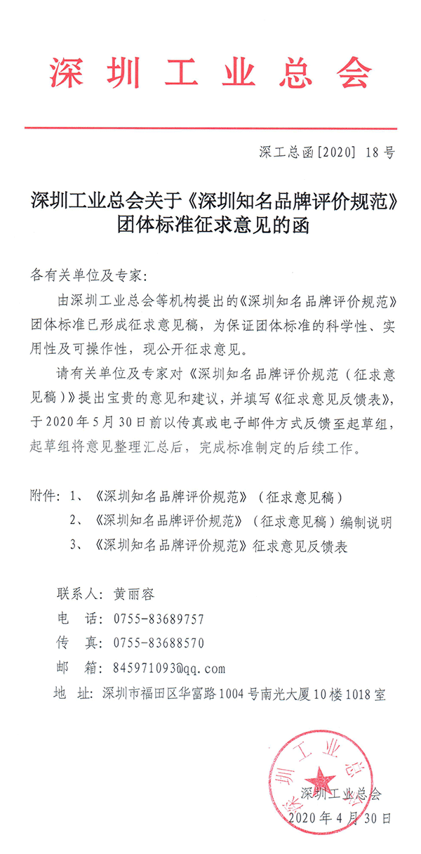 深圳工業(yè)總會關(guān)于《深圳知名品牌評價規(guī)范》團(tuán)體標(biāo)準(zhǔn)征求意見的函.png