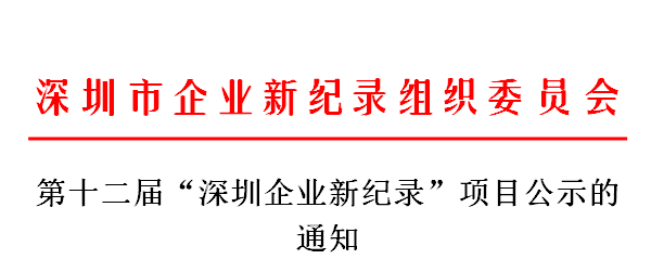 第十二屆“深圳企業(yè)新紀錄”項目公示的通知.jpg