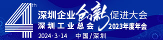 第四屆深圳企業(yè)創(chuàng)新促進(jìn)大會(huì)暨深圳工業(yè)總會(huì)2023年度年會(huì)